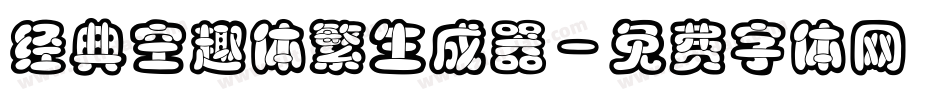 经典空趣体繁生成器字体转换