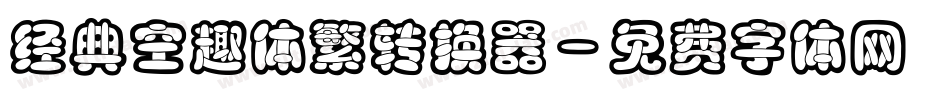 经典空趣体繁转换器字体转换