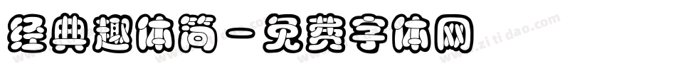 经典趣体简字体转换