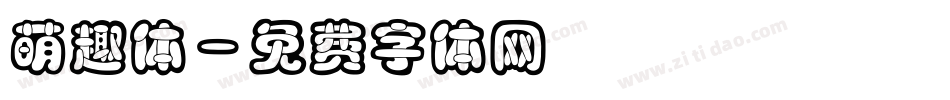 萌趣体字体转换