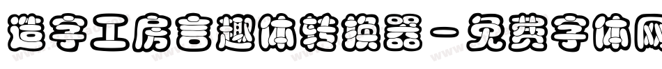 造字工房言趣体转换器字体转换