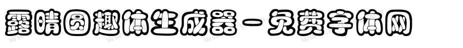 露晴圆趣体生成器字体转换