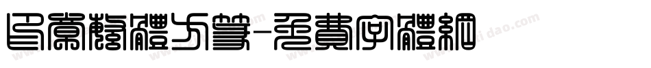印章繁体方篆字体转换