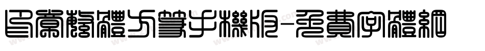 印章繁体方篆手机版字体转换
