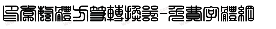 印章繁体方篆转换器字体转换
