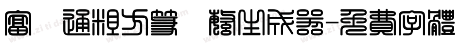 富漢通粗方篆體繁生成器字体转换