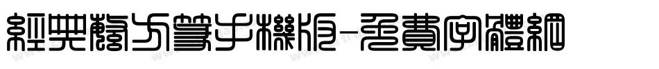 经典繁方篆手机版字体转换