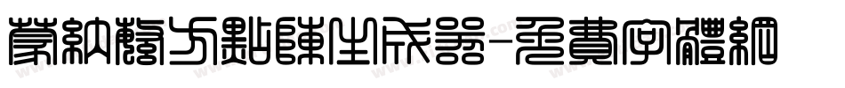 蒙纳繁方点阵生成器字体转换