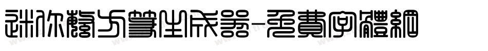 迷你繁方篆生成器字体转换