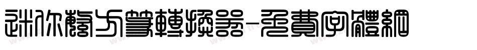 迷你繁方篆转换器字体转换