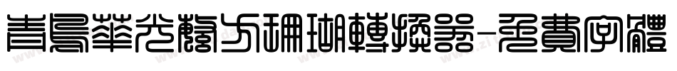 青鸟华光繁方珊瑚转换器字体转换