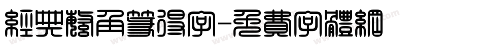 经典繁角篆得字字体转换
