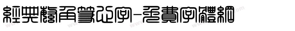 经典繁角篆心字字体转换