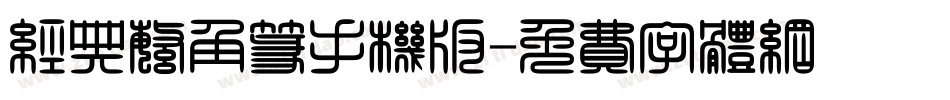 经典繁角篆手机版字体转换