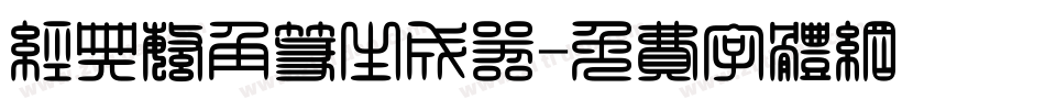 经典繁角篆生成器字体转换