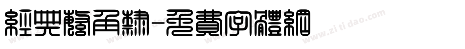 经典繁角隶字体转换