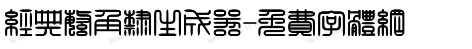 经典繁角隶生成器字体转换