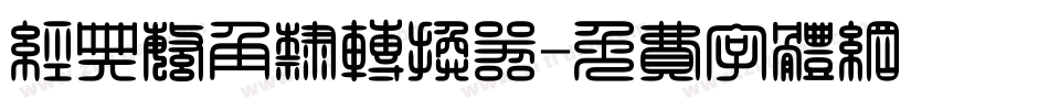 经典繁角隶转换器字体转换