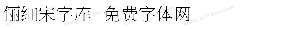 俪细宋字库字体转换