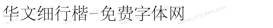 华文细行楷字体转换