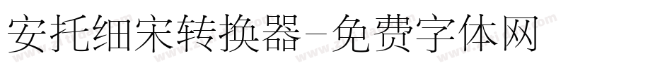 安托细宋转换器字体转换