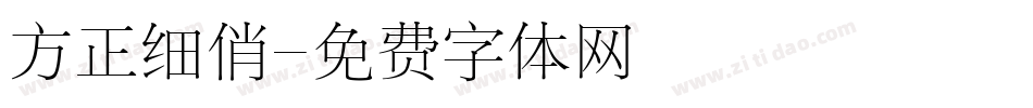 方正细俏字体转换