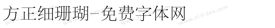 方正细珊瑚字体转换