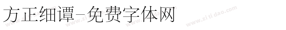方正细谭字体转换