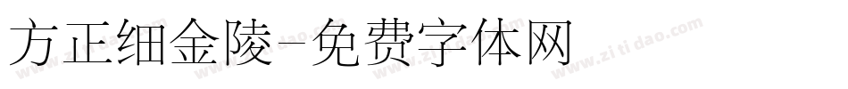 方正细金陵字体转换