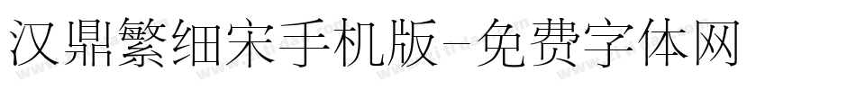 汉鼎繁细宋手机版字体转换