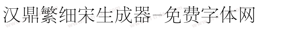 汉鼎繁细宋生成器字体转换