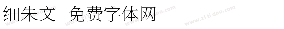 细朱文字体转换