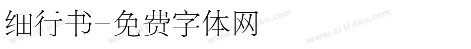 细行书字体转换