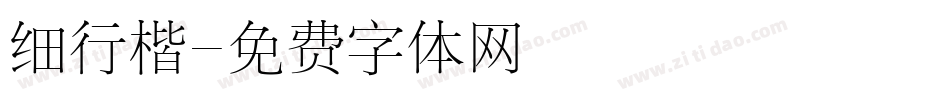 细行楷字体转换