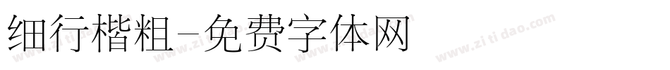 细行楷粗字体转换