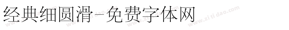 经典细圆滑字体转换