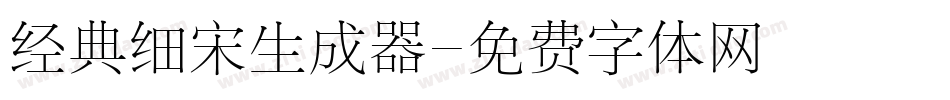 经典细宋生成器字体转换