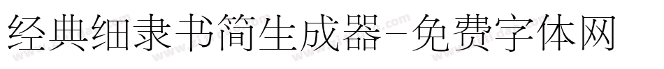 经典细隶书简生成器字体转换