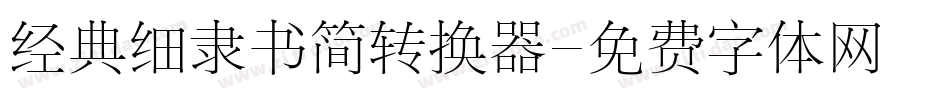 经典细隶书简转换器字体转换