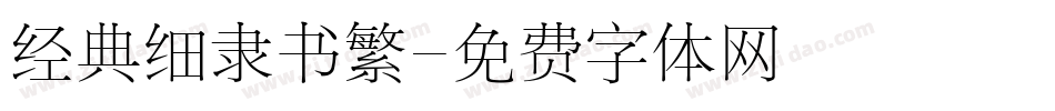 经典细隶书繁字体转换