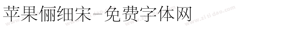 苹果俪细宋字体转换