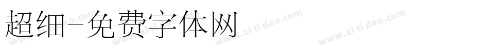 超细字体转换