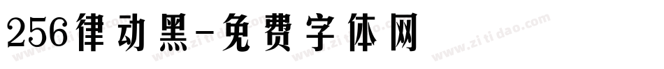256律动黑字体转换