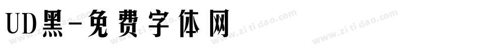 UD黑字体转换