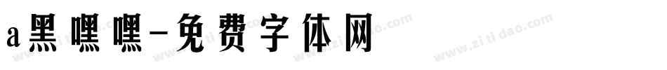 a黑嘿嘿字体转换
