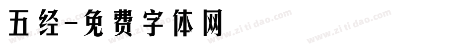 五经字体转换