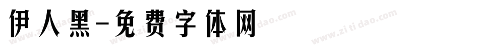 伊人黑字体转换