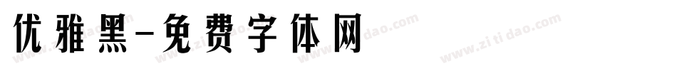 优雅黑字体转换