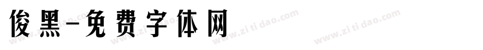 俊黑字体转换