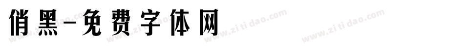 俏黑字体转换